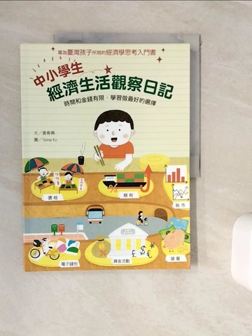 【書寶二手書T8／少年童書_ZVS】中小學生經濟生活觀察日記：時間和金錢有限，學習做最好的選擇_黃春興