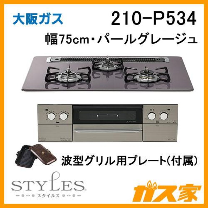 ビルトインガスコンロ 大阪ガス 210-P534 STYLES(スタイルズ) 幅75cm パールグレージュ 通販 LINEポイント最大0.5%GET  LINEショッピング