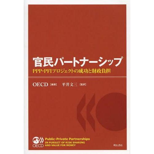 官民パートナーシップ PPP・PFIプロジェクトの成功と財政負担 OECD 編著 平井文三 監訳