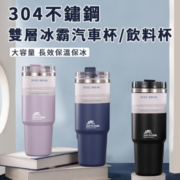 【精靈工廠】304不鏽鋼雙層冰霸汽車杯890毫升/三色任選/冰霸杯/保溫杯/不鏽鋼杯/吸管杯/飲料杯(K0040)