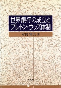  世界銀行の成立とブレトン・ウッズ体制／本間雅美