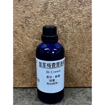 似-Creed 皇家梅費爾香精【10ml 30ml 50ml 100ml下標區】適用擴香、香水、手工皂、蠟燭