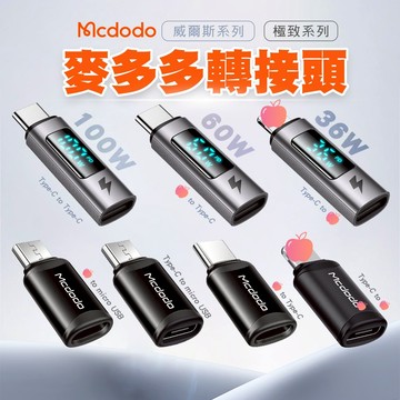 Mcdodo麥多多 轉接頭 TC to 頻果 Micro USB 雙TC 100W PD 數字顯示 另有其它轉接頭