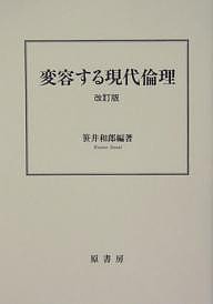 変容する現代倫理 笹井和郎