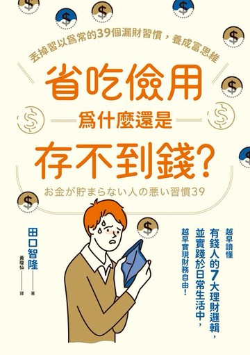【電子書】省吃儉用為什麼還是存不到錢？丟掉習以為常的39個漏財習慣，養成富思維