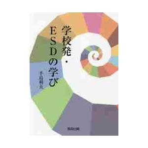 学校発・ESDの学び 手島利夫