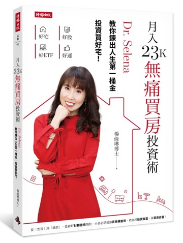 月入23K無痛買房投資術：Dr. Selena教你鍊出人生第一桶金，投資買好宅！[二手書_良好]
