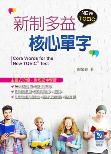 新制多益核心單字[二手書_良好]