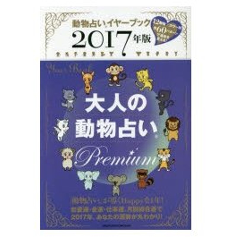 新品本 大人の動物占いpremium 動物占いイヤーブック 17年版 主婦の友社 編 通販 Lineポイント最大0 5 Get Lineショッピング