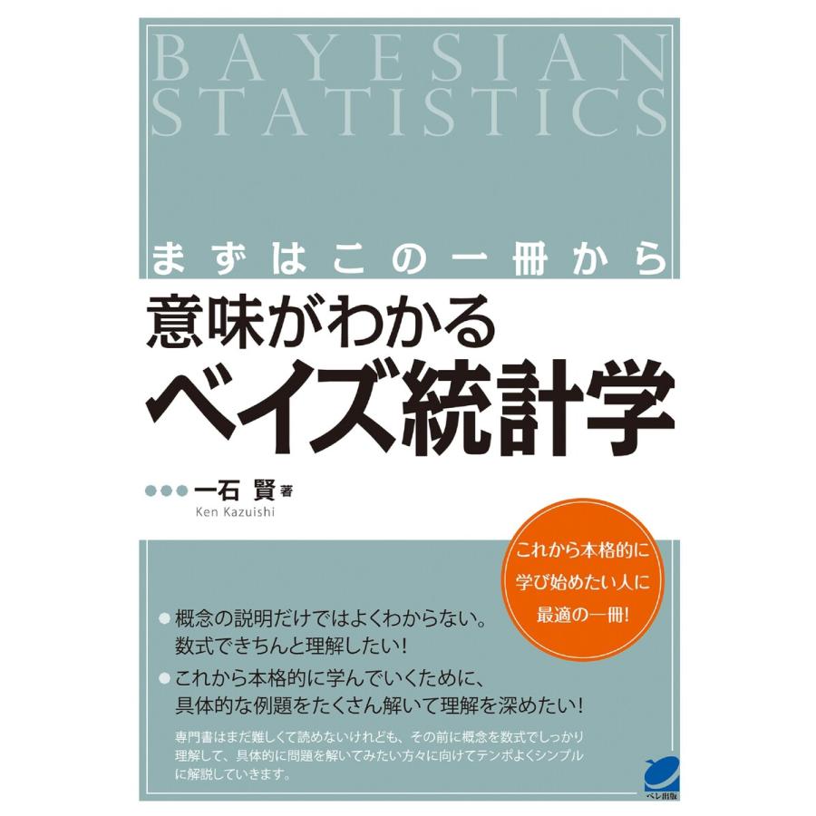 まずはこの一冊から 意味がわかるベイズ統計学 電子書籍版   著:一石賢