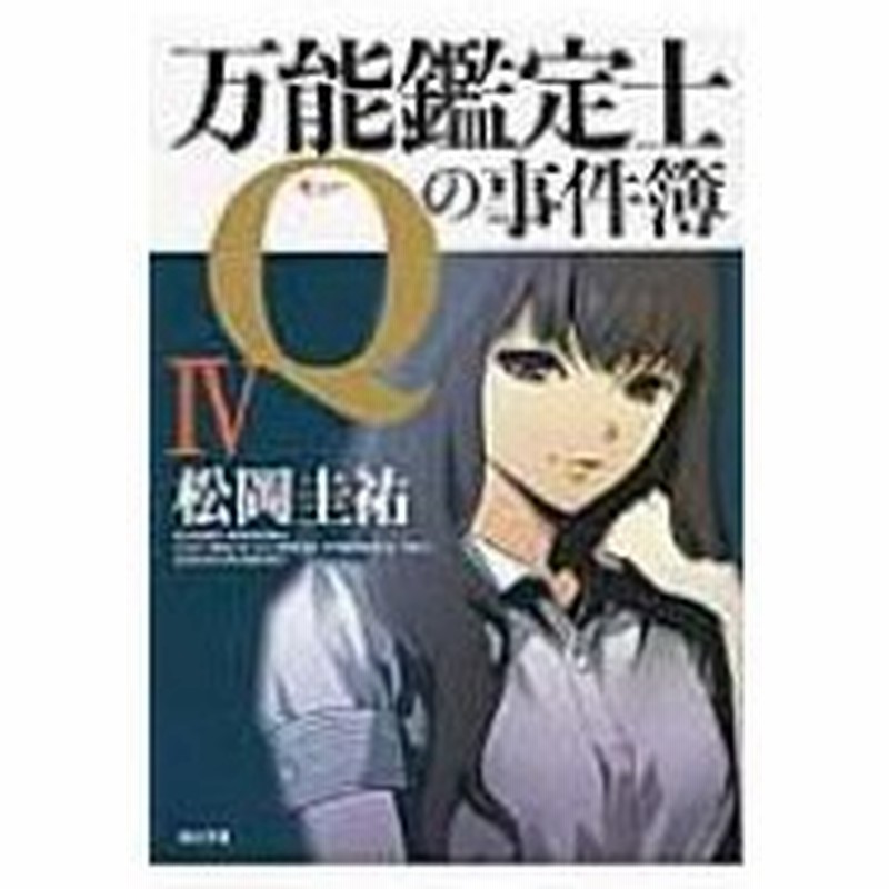 万能鑑定士qの事件簿 4 角川文庫 松岡圭祐 マツオカケイスケ 文庫 通販 Lineポイント最大0 5 Get Lineショッピング