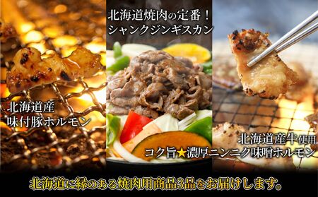 3種の北海道焼肉セット(ジンギスカン・道産味付豚ホルモン・北海道産牛にんにく味噌ホルモン)3kg