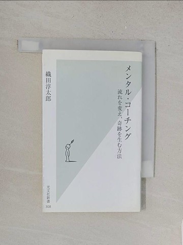 【書寶二手書T1／心理_YRD】??????????－流????、奇跡?生?方法 （光文社新書）_日文_織田淳太郎
