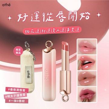 收禮者可自選色號【ATHE】水潤唇膏💄贈口紅收納袋