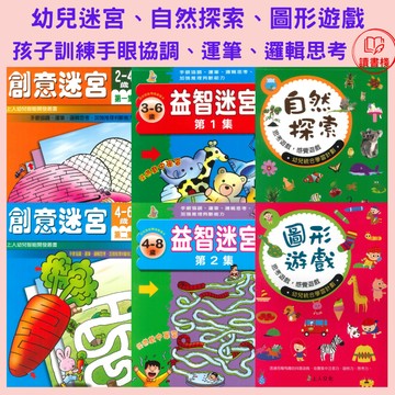 上人文化 幼兒智能開發_迷宮遊戲、益智迷宮、自然探所、圖形遊戲_練手眼協調 運筆 思考 ● 讀書棧幼教國小國中高中職參考書網路書城
