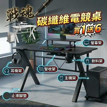 【居家cheaper】戰魂碳纖維電競桌 DS021-2 電腦桌 書桌 工作桌 辦公桌 電玩桌 桌子