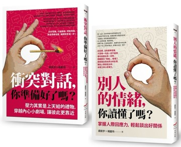 【掌握衝突與情緒套書】（二冊）：《衝突對話，你準備好了嗎？》、《別人的情緒，你讀懂了嗎