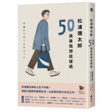 【957B】全新書，《松浦彌太郎：50歲後我想這樣過》，松浦彌太郎 著，朱立亞 譯，遠流，2025/07/30
