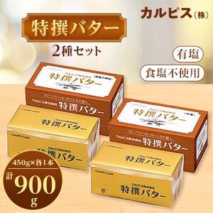 「カルピス(株)特撰バター」450g×2本セット(有塩・食塩不使用各1本)