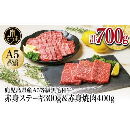 ふるさと納税 A5 黒毛和牛 赤身ステーキ300g  赤身焼肉400g 牛肉 A5等級 モモ 焼肉 ステーキ BBQ お肉 小分け 冷凍 カ.. 鹿児島県南さつま市