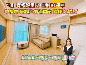 春福好里✨溫馨明亮✨輕奢2+1房平車✨雙衛開窗｜高雄市岡山區柳橋西路二段