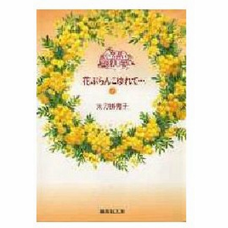 新品本 花ぶらんこゆれて 2 太刀掛秀子 著 通販 Lineポイント最大0 5 Get Lineショッピング