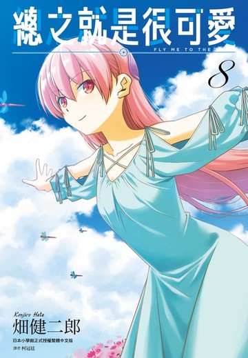 【電子書】總之就是很可愛(08)