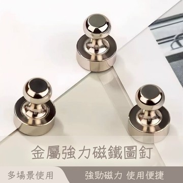 磁吸圖釘 圖釘 磁鐵圖釘 金屬磁圖釘 釹鐵硼圖釘 釹鐵硼圖釘 吸磁石圖釘 磁圖釘 金屬圖釘 冰箱磁鐵 白板磁鐵😊居家樂😊