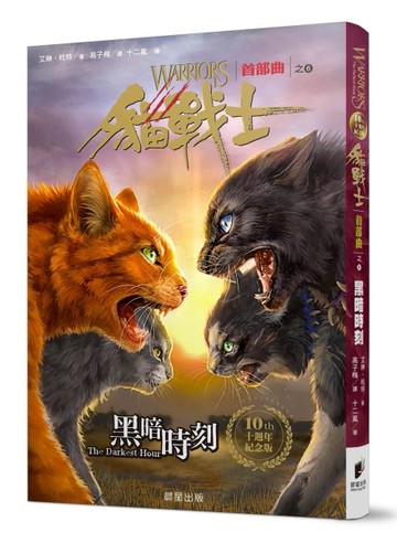 貓戰士十週年紀念版-首部曲之六：黑暗時刻（附隨機戰士卡）【二手書_良好】TAAZE讀冊生活