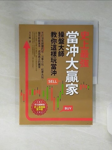 【書寶二手書T1／投資_SHI】史上最強當沖大贏家-操盤大師教你這樣玩當沖_方天龍