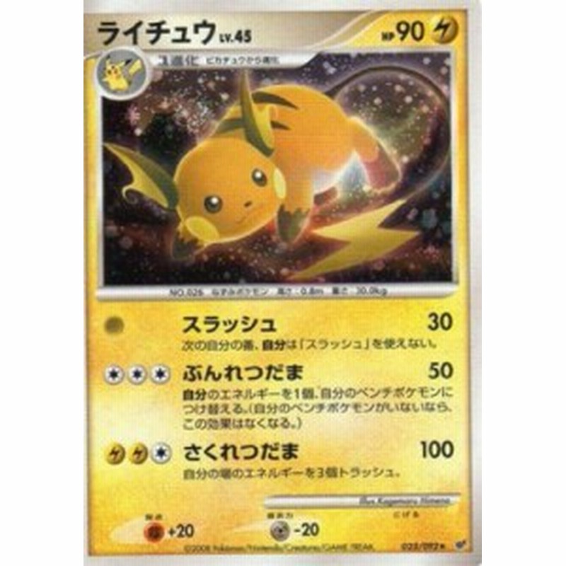 ポケモンカードゲーム シングルカード ライチュウlv 45 Dps 破空の激闘 0 中古品 通販 Lineポイント最大1 0 Get Lineショッピング