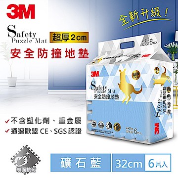 3M 兒童安全防撞地墊-礦石藍 (32cm x 6片)