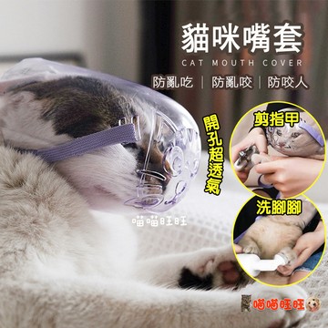 【喵喵旺旺K023台灣出貨】貓咪嘴套 防貓咬人面罩 剪指甲不用怕 防貓咬 防咬人神器 貓頭套 術後防舔 貓指甲刀