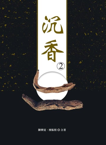 【電子書】沉香2