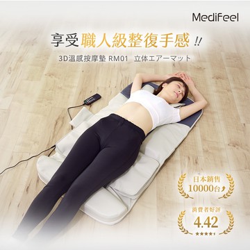 【Medifeel】日本MediFeel 3D溫感按摩墊 RM01
