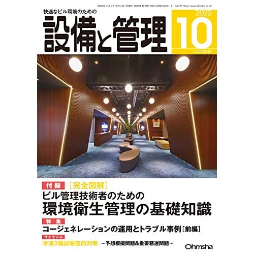 設備と管理　2022年10月号（付録付き）