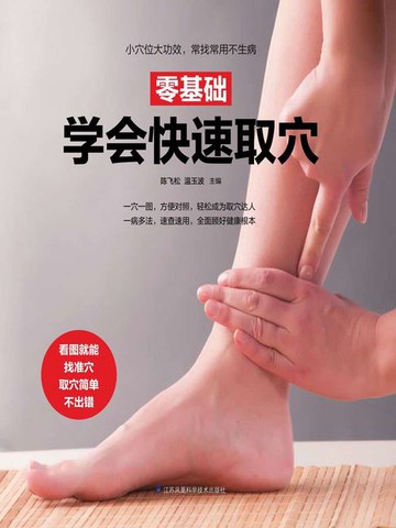 【電子書】零基础学会快速取穴