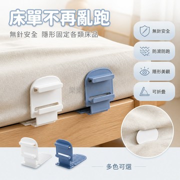 台灣出貨✨ 床單固定器 家用 無針安全 可折疊 防滑防跑 隱形固定 床套被單夾 防止移位
