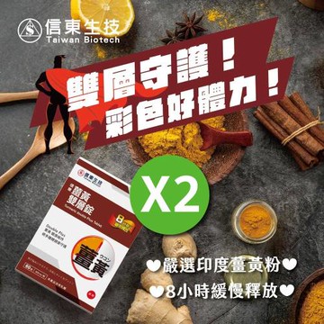 【信東生技】薑黃雙層錠 2入組(60錠/盒)