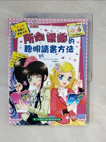 【書寶二手書T4／兒童文學_ZKR】所向無敵的聰明讀書方法_ORANGE-TOON