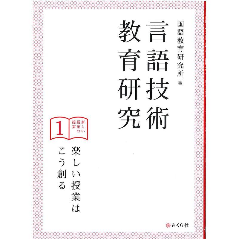 言語技術教育研究 新しい授業の提案1 楽しい授業はこう創る