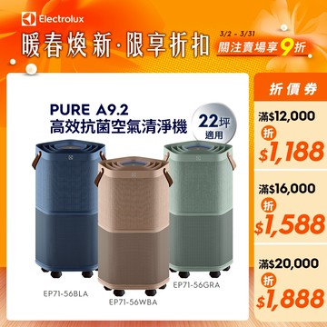 Electrolux伊萊克斯 Pure A9.2高效能抗菌空氣清淨機(EP71-56WBA/BLA/GRA)