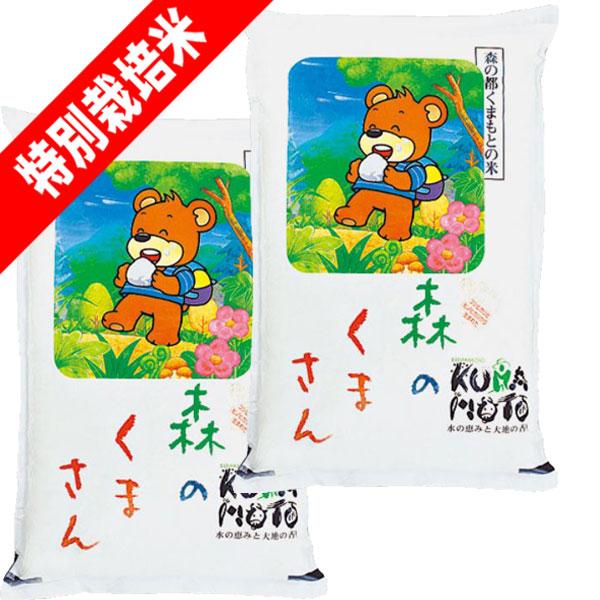 新米 令和5年産 10kg (5kg×2袋) 特別栽培米 熊本県産 森のくまさん お米 玄米 白米 7分づき 5分づき 3分づき お好みに精米します