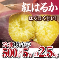 紅はるか 冷凍やきいも 2.5kg（500ｇ×5）