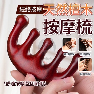 天然檀木頭皮按摩梳 綠檀梳 經絡梳 金絲檀按摩梳 五齒梳 經絡梳 頭部梳 頭皮按摩 五爪按摩梳 五齒檀木梳 QJ1731
