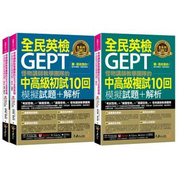 怪物講師教學團隊的GEPT全民英檢中高級【初試、複試10回模擬試題+解析】