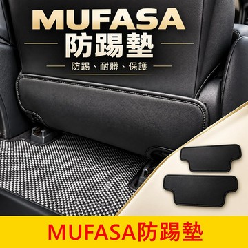 HYUNDAI現代【MUFASA防踢墊-2片】快速出貨 木法沙 木發莎 座椅背防踢墊 防水保護墊 防刮 防護墊 防汙墊