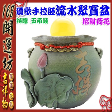 【168開運坊】流水聚寶盆【鶯歌陶瓷/手拉坯聚寶盆/招財五帝流水聚寶盆*1pcs】