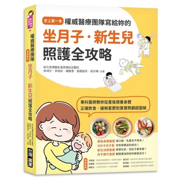 權威醫療團隊寫給妳的坐月子‧新生兒照護全攻略：史上第一本！專科醫師教妳從產後調養