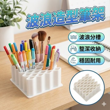 【台灣出貨】波浪筆架｜多功能文具收納架｜化妝筆眉筆收納筒｜桌面收納神器｜藥膏USB收納架